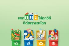 แยกขยะให้ถูกวิธี ดีต่อเรา ดีต่อโลก!