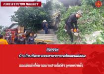 ดับเพลิงนครแม่สอด ออกตัดต้นไม้หน้าบ้านประชาชน ชุมชนร่วมใจ