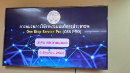 เข้าร่วมอบรมการใช้ระบบเทคโนโลยีสารสนเทศให้บริการประชาชน One Stop Service