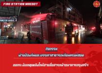 ดับเพลิงนครแม่สอด ออกระงับเหตุเพลิงไหม้สายสื่อสารหน้าธนาคารกรุงศรีฯ