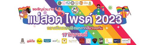 ร่วมประชุมเตรียมความพร้อมการจัดโครงการกิจกรรมรณรงค์สาธารณะเพื่อส่งเสริมความเสมอภาคทางเพศและความเท่าเทียมทางเพศ ในเดือนแห่งความภาคภูมิใจหรือPRIDE MONTH จังหวัดตาก