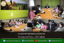 กองยุทธศาสตร์และงบประมาณ จัดประชุมประจำเดือน ครั้งที่ 6/2566