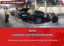 ดับเพลิงนครแม่สอด ออกช่วยเหลือประชาชนเหตุรถยนต์สตาร์ทไม่ติด ใกล้ร้านครัวบ้านคุณนาย