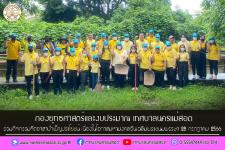 กองยุทธศาสตรและงบประมาณ ร่วมกิจกรรมจิตอาสาบำเพ็ญประโยชน์ เนื่องในโอกาสมหามงคลวันเฉลิมพระชนมพรรษาพระบาทสมเด็จพระเจ้าอยู่หัว 28 กรกฎาคม 2566