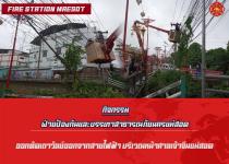 ดับเพลิงนครแม่สอด ออกตัดเถาวัลย์พันสายไฟฟ้า บริเวณหน้าศาลเจ้าจีนแม่สอด
