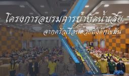 โครงการอบรมการบำบัดน้ำเสียจากครัวเรือนด้วยถังดักไขมัน