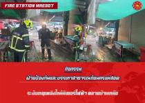ดับเพลิงแม่สอด ออกระงับเหตุเพลิงไหม้มิเตอร์ไฟฟ้า ตลาดบ้านเหนือ