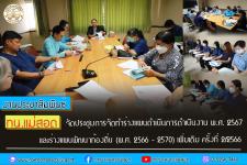 ทน.แม่สอด จัดประชุมเพื่อเข้าร่วมจัดร่างแผนดำเนินการดำเนินงาน พ.ศ. 2567 และร่างแผนพัฒนาท้องถิ่น (พ.ศ. 2566 - 2570) เพิ่มเติม ครั้งที่ 2/2566