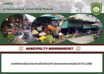 งานเทศกิจนครแม่สอด ออกตรวจความเรียบร้อยและจัดระเบียบตลาดเทศบาลนครแม่สอด 23-24 ก.ย.2566