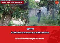 ดับเพลิงแม่สอด ออกตีรังผึ้งหลวง บ้านพักผู้พิพากษาแม่สอด
