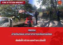 ดับเพลิงแม่สอด ออกตัดต้นไม้พาดสา่ยไฟฟ้า ซอยโรงแรมบ้านระเบียงไม้