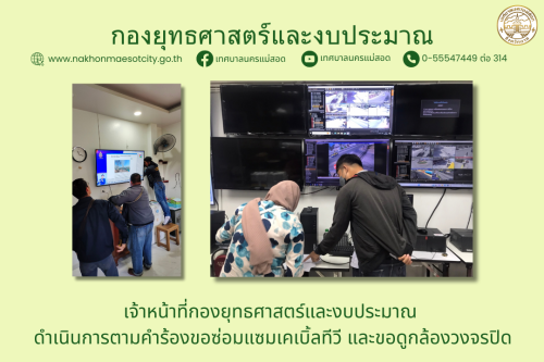 เจ้าหน้าที่กองยุทธศาสตร์และงบประมาณ ดำเนินการตามคำร้อง ขอซ่อมแซมเคเบิ้ลทีวี และขอใช้ข้อมูลจากกล้องวงจรปิด