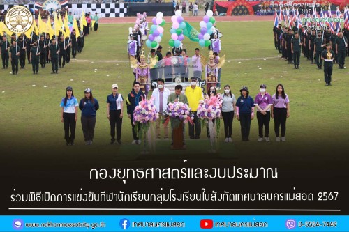 กองยุทธศาสตร์และงบประมาณ เข้าร่วมพิธีเปิดการแข่งขันกีฬานักเรียนกลุ่มโรงเรียนในสังกัดเทศบาลนครแม่สอด ประจำปีการศึกษา 2567