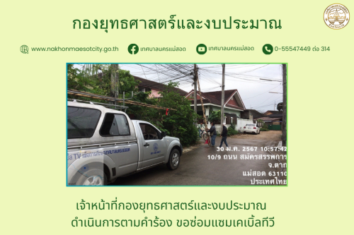 เจ้าหน้าที่กองยุทธศาสตร์และงบประมาณ ดำเนินการตามคำร้อง ขอซ่อมแซมเคเบิ้ลทีวี