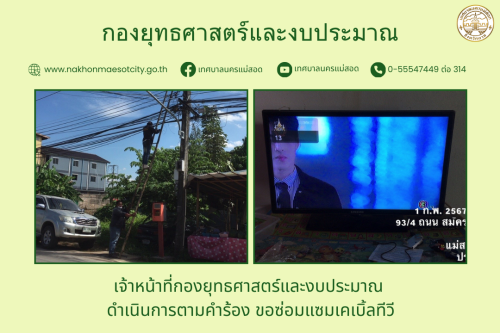 เจ้าหน้าที่กองยุทธศาสตร์และงบประมาณ ดำเนินการตามคำร้อง ขอซ่อมแซมเคเบิ้ลทีวี