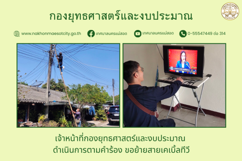 เจ้าหน้าที่กองยุทธศาสตร์และงบประมาณ ดำเนินการตามคำร้อง ขอย้ายสายเคเบิ้ลทีวี