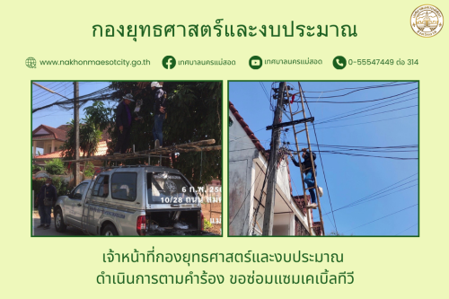 เจ้าหน้าที่กองยุทธศาสตร์และงบประมาณ ดำเนินการตามคำร้อง ขอซ่อมแซมเคเบิ้ลทีวี