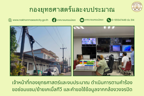 เจ้าหน้าที่กองยุทธศาสตร์และงบประมาณ ดำเนินการตามคำร้องขอซ่อมแซม/ย้ายเคเบิ้ลทีวี และคำขอใช้ข้อมูลจากกล้องวงจรปิด