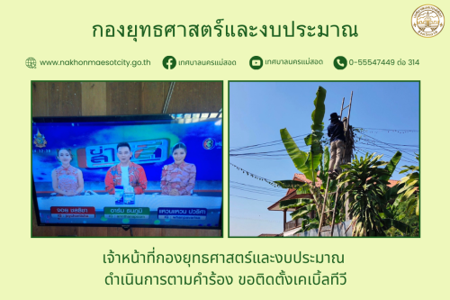 เจ้าหน้าที่กองยุทธศาสตร์และงบประมาณ ดำเนินการตามคำร้อง ขอติดตั้งเคเบิ้ลทีวี