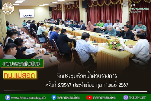เข้าร่วมประชุมหัวหน้าส่วนราชการเทศบาลนครแม่สอด ครั้งที่ 2/2567 ประจำเดือนกุมภาพันธ์เพื่อแลกเปลี่ยนข้อราชการและรายงานผลการดำเนินด้านสวัสดิการสังคม