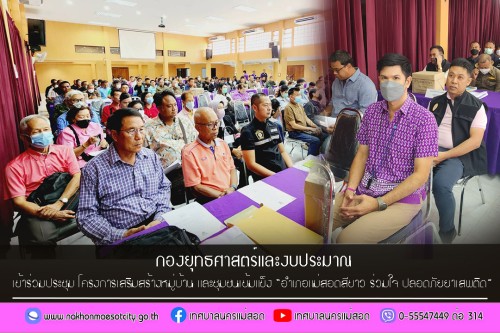 กองยุทธศาสตร์และงบประมาณ เข้าร่วมประชุม โครงการเสริมสร้างหมู่บ้าน และชุมชนเข้มแข็ง “อำเภอแม่สอดสีขาว ร่วมใจ ปลอดภัยยาเสพติด”