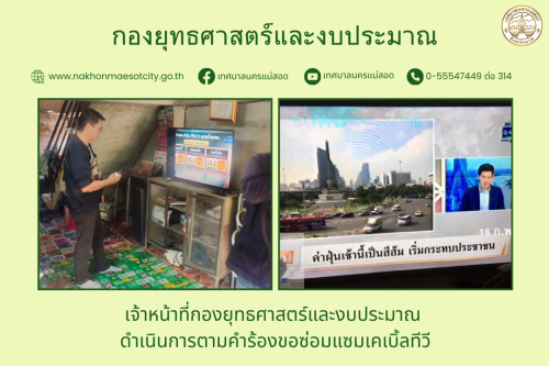 เจ้าหน้าที่กองยุทธศาสตร์และงบประมาณ ดำเนินการตามคำร้อง ขอซ่อมแซม เคเบิ้ลทีวี