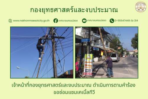 เจ้าหน้าที่กองยุทธศาสตร์และงบประมาณ ดำเนินการตามคำร้อง ขอซ่อมแซมเคเบิ้ลทีวี