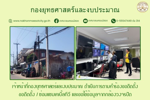 เจ้าหน้าที่กองยุทธศาสตร์และงบประมาณ ดำเนินการตามคำร้องขอติดตั้ง / ซ่อมแซมเคเบิ้ลทีวี และคำขอใช้ข้อมูลจากกล้องวงจรปิด