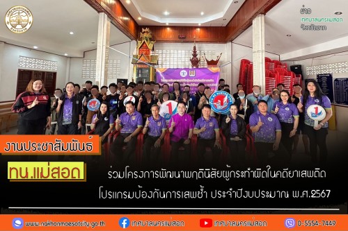 กองยุทธศาสตร์และงบประมาณ ร่วมโครงการพัฒนาพฤตินิสัยผู้กระทำผิดในคดียาเสพติด โปรแกรมป้องกันการเสพซ้ำ ประจำปีงบประมาณ พ.ศ.2567