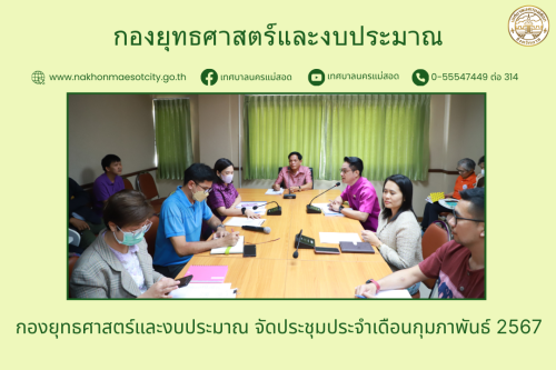 กองยุทธศาสตร์และงบประมาณ จัดประชุมประจำเดือนกุมภาพันธ์ 2567