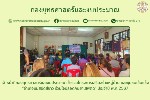 เจ้าหน้าที่กองยุทธศาสตร์และงบประมาณ เข้าร่วมโครงการเสริมสร้างหมู่บ้าน และชุมชนเข้มแข็ง “อำเภอแม่สอดสีขาว ร่วมใจปลอดภัยยาเสพติด” ประจำปี พ.ศ.2567