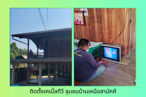 เจ้าหน้าที่กองยุทธศาสตร์และงบประมาณ ดำเนินการตามคำร้อง ขอติดตั้ง/ซ่อมแซม เคเบิ้ลทีวี