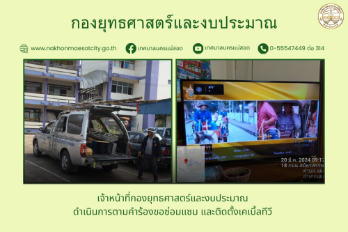 เจ้าหน้าที่กองยุทธศาสตร์และงบประมาณ ดำเนินการตามคำร้อง ขอซ่อมแซมเคเบิ้ลทีวี