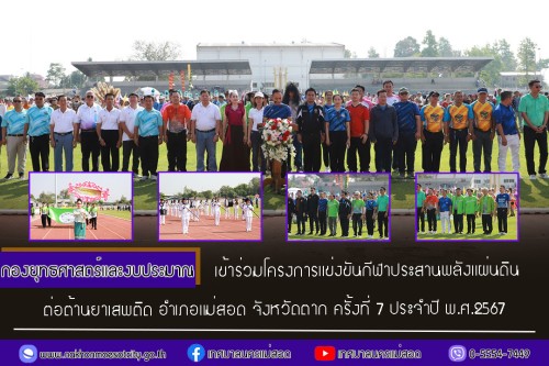 กองยุทธศาสตร์และงบประมาณ เข้าร่วมโครงการแข่งขันกีฬาประสานพลังแผ่นดินต่อต้านยาเสพติด อำเภอแม่สอด จังหวัดตาก ครั้งที่ 7 ประจำปี พ.ศ.2567