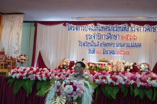 เทศบาลนครแม่สอดจัดกิจกรรมปัจฉิมนิเทศนักเรียนที่สำเร็จการศึกษา ประจำปีการศึกษา 2567
