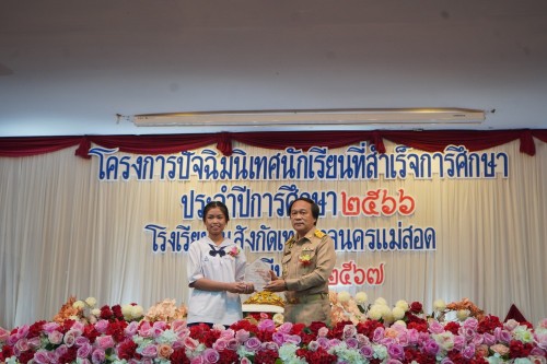 เทศบาลนครแม่สอดจัดกิจกรรมปัจฉิมนิเทศนักเรียนที่สำเร็จการศึกษา ประจำปีการศึกษา 2567