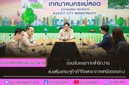 กองยุทธศาสตร์และงบประมาณ ต้อนรับคณะจากสำนักงานส่งเสริมเศรษฐกิจดิจิทัลสาขาภาคเหนือตอนล่าง