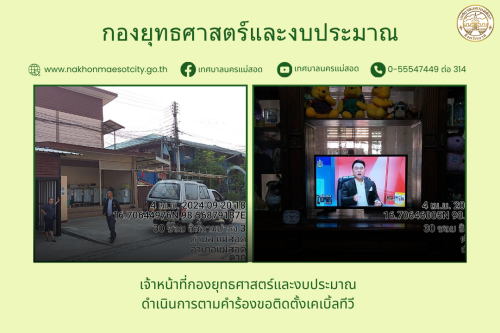 เจ้าหน้าที่กองยุทธศาสตร์และงบประมาณ ดำเนินการตามคำร้อง ขอติดตั้งเคเบิ้ลทีวี