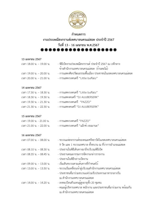 เจ้าหน้าที่กองยุทธศาสตร์และงบประมาณ ดำเนินการประชาสัมพันธ์เชิญชวนร่วมงานสงกรานต์ “เย็นทั่วหล้ามหาสงกรานต์เทศบาลนครแม่สอด”