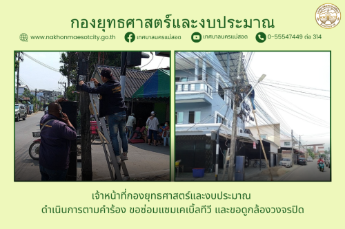 เจ้าหน้าที่กองยุทธศาสตร์และงบประมาณ ดำเนินการตามคำร้อง ขอซ่อมแซมเคเบิ้ลทีวี และขอดูกล้องวงจรปิด