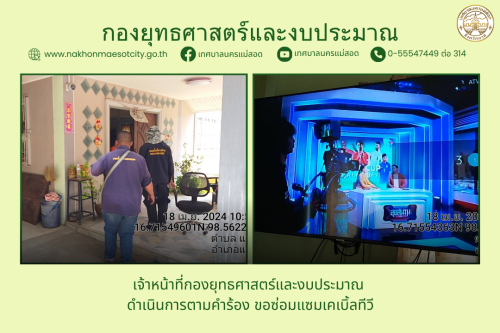 เจ้าหน้าที่กองยุทธศาสตร์และงบประมาณ ดำเนินการตามคำร้อง ขอซ่อมแซมเคเบิ้ลทีวี 