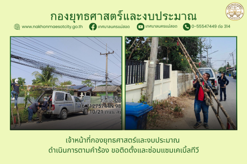 เจ้าหน้าที่กองยุทธศาสตร์และงบประมาณ ดำเนินการตามคำร้อง ขอติดตั้งและซ่อมแซมเคเบิ้ลทีวี