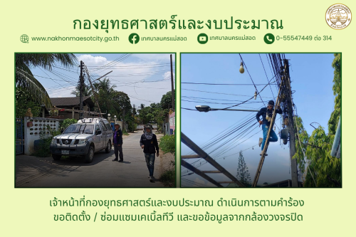 เจ้าหน้าที่กองยุทธศาสตร์และงบประมาณ ดำเนินการตามคำร้อง ขอติดตั้ง / ซ่อมแซมเคเบิ้ลทีวี และขอข้อมูลจากกล้องวงจรปิด 