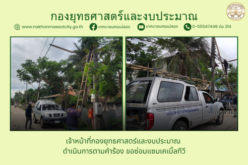 เจ้าหน้าที่กองยุทธศาสตร์และงบประมาณ ดำเนินการตามคำร้อง ขอซ่อมแซมเคเบิ้ลทีวี