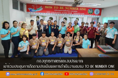 กองยุทธศาสตร์และงบประมาณ เข้าร่วมประชุมการติดตามประเมินผลการดำเนินงานชมรม TO BE NUMBER ONE