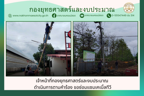 เจ้าหน้าที่กองยุทธศาสตร์และงบประมาณ ดำเนินการตามคำร้อง ขอซ่อมแซมเคเบิ้ลทีวี