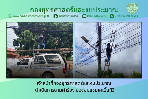 เจ้าหน้าที่กองยุทธศาสตร์และงบประมาณ ดำเนินการตามคำร้อง ขอซ่อมแซมเคเบิ้ลทีวี