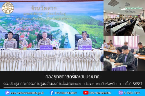 เจ้าหน้าที่กองยุทธศาสตร์และงบประมาณ ร่วมประชุม คณะกรรมการศูนย์อำนวยการป้องกันและปราบปรามยาเสพติดจังหวัดตาก ครั้งที่ 5/2567