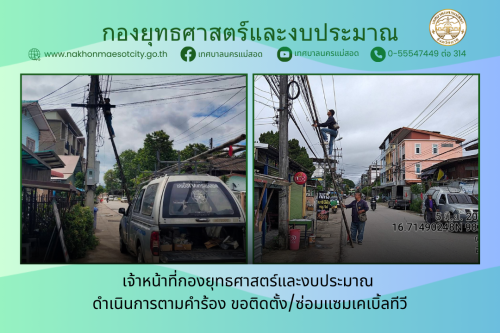 เจ้าหน้าที่กองยุทธศาสตร์และงบประมาณ ดำเนินการตามคำร้องขอติดตั้ง/ซ่อมแซมเคเบิ้ลทีวี