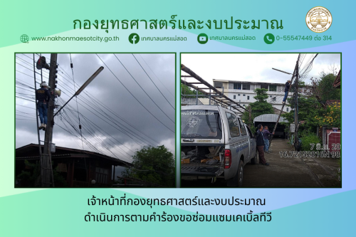 เจ้าหน้าที่กองยุทธศาสตร์และงบประมาณ ดำเนินการตามคำร้องขอซ่อมแซมเคเบิ้ลทีวี